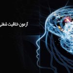 آزمون خلاقيت شغلى