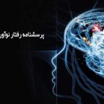 پرسشنامه رفتار نوآورانه