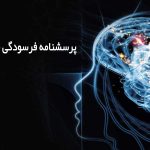 پرسشنامه فرسودگى شغلى