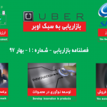 فصلنامه بازاریابی شماره 1 بهار 97