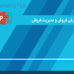 معرفی فروش و مدیریت فروش