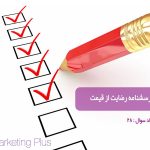 پرسشنامه رضایت از قیمت