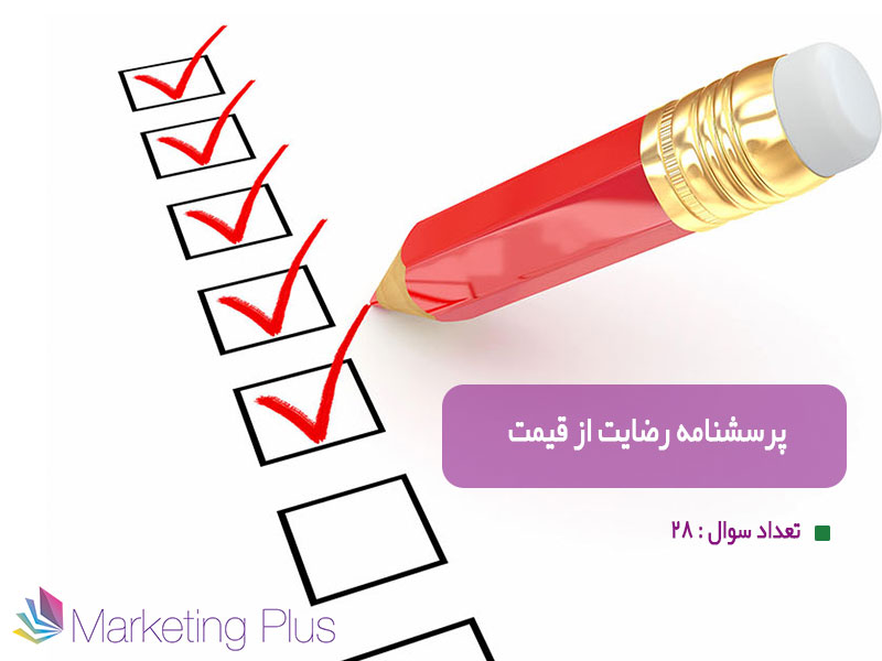 پرسشنامه رضایت از قیمت پرسشنامه رضایت از قیمت