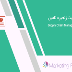 پاورپوینت زنجیره تامین