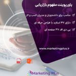 پاورپوینت مفهوم بازاریابی + فایل pdf پاورپوینت مفهوم بازاریابی