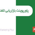 پاورپوینت بازاریابی تلفنی