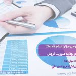 پرسشنامه مدیریت فروش