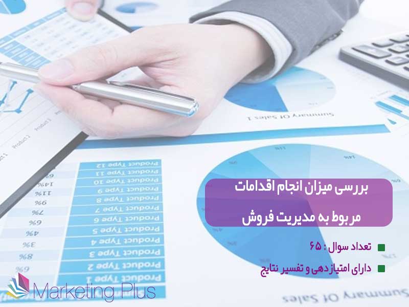 پرسشنامه مدیریت فروش پرسشنامه مدیریت فروش