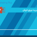 پاورپوینت مدیریت نیروی فروش
