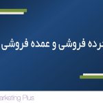 پاورپوینت خرده فروشی و عمده فروشی