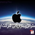 پاورپوینت استراتژی بازاریابی شرکت اپل