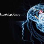 پرسشنامه شخصيت آيزنك