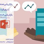 اورپوینت بازاریابی صنعتی با رویکرد بازاریابی خدمات