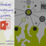 پاورپوینت مدیریت ارتباط با مشتری