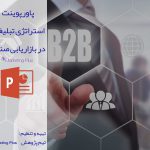 پاورپوینت استراتژی تبلیغات در بازاریابی صنعتی