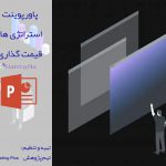 پاورپوینت استراتژیهای قیمت گذاری