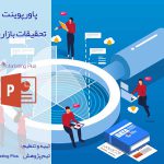 پاورپوینت تحقیقات بازاریابی