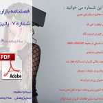 فصلنامه بازاریابی – شماره 7 – پائیز 98