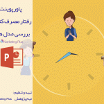 پاورپوینت رفتار مصرف کننده بررسی مدل هوک