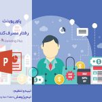 پاورپوینت رفتار مصرف کننده