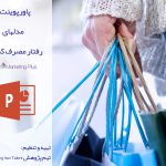 پاورپوینت مدلهای رفتار مصرف کننده