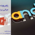پاورپوینت مبانی برند