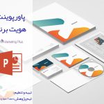پاورپوینت هویت برند