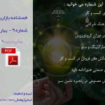 فصلنامه بازاریابی شماره 9 بهار 99