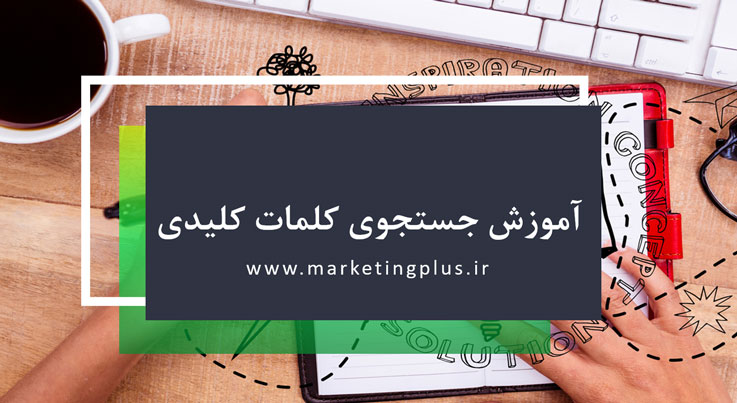 آموزش جستجوی کلمات کلیدی در سئو