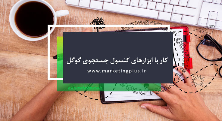 آموزش سئو : پاورپوینت آموزش کار با ابزارهای کنسول جستجوی گوگل