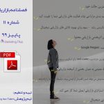 فصلنامه بازاریابی شماره 11 پاییز 99