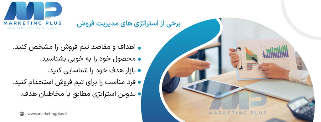 استراتژی های مدیریت فروش
