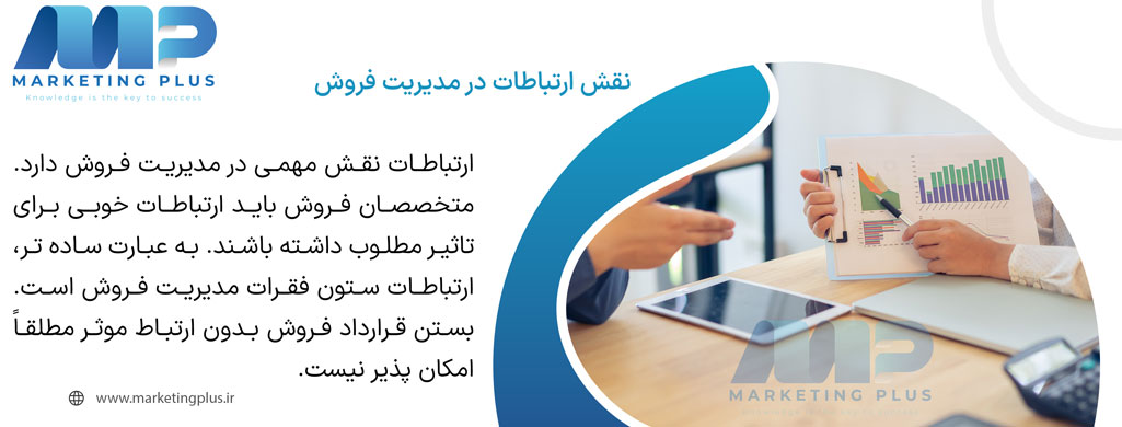 نقش ارتباطات در مدیریت فروش