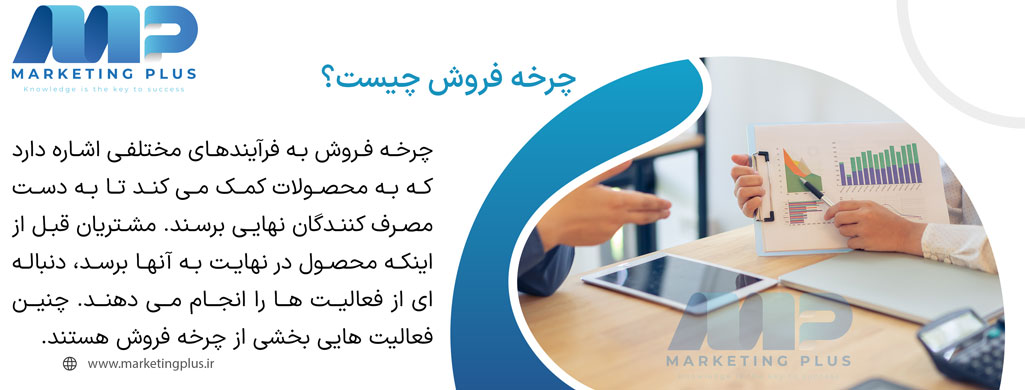 چرخه فروش چیست؟