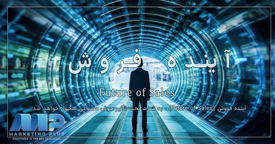 آینده فروش انقلاب در فروش با تکامل هوش مصنوعی